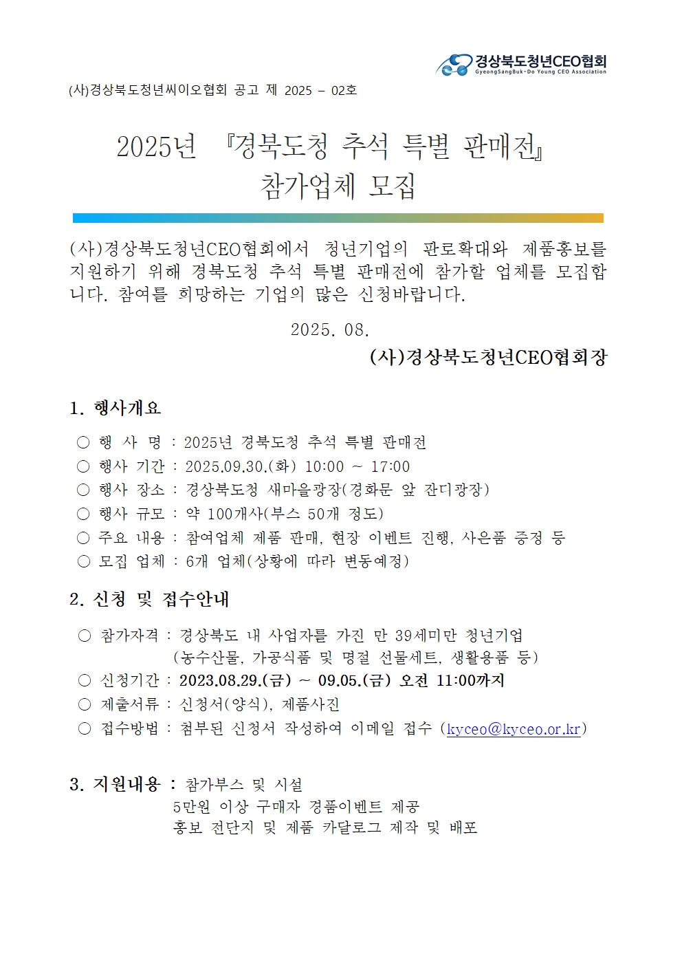 2025년 경북도청 추석 특별 판매전 참가업체 모집 게시물 첨부이미지